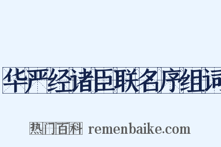 华严经诸臣联名序组词是什么意思的图片